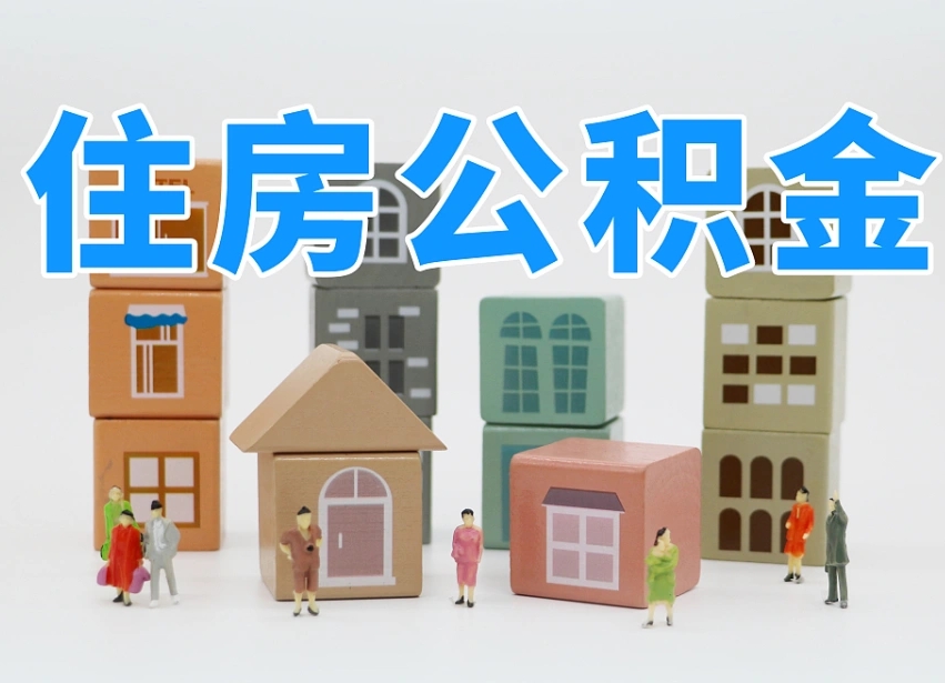 烟台海阳公积金_金华公积金代办在职离职封存服务
