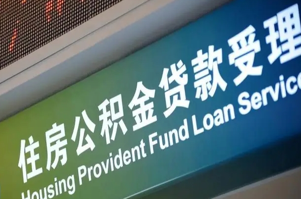 商贷房怎么换公积金房_金华公积金代办服务